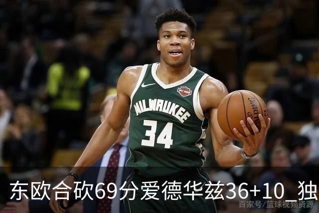 东欧合砍69分爱德华兹36+10 独行侠力克森林狼