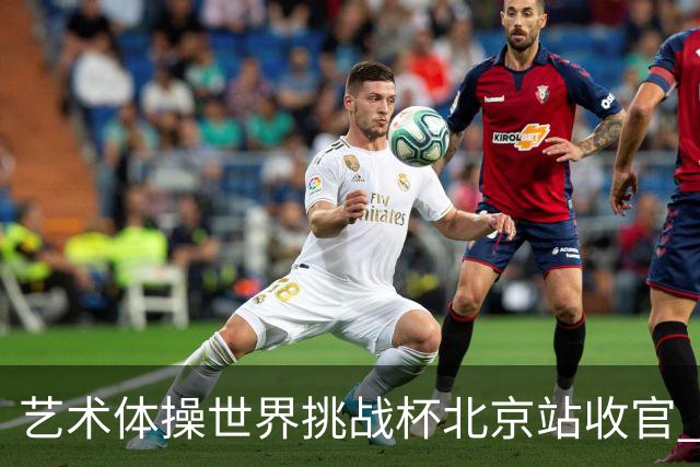 艺术体操世界挑战杯北京站收官 中国队再收2金4银