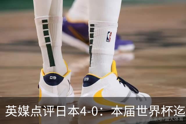 英媒点评日本4-0：本届世界杯迄今为止最一边倒的比赛之一